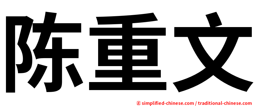 陈重文