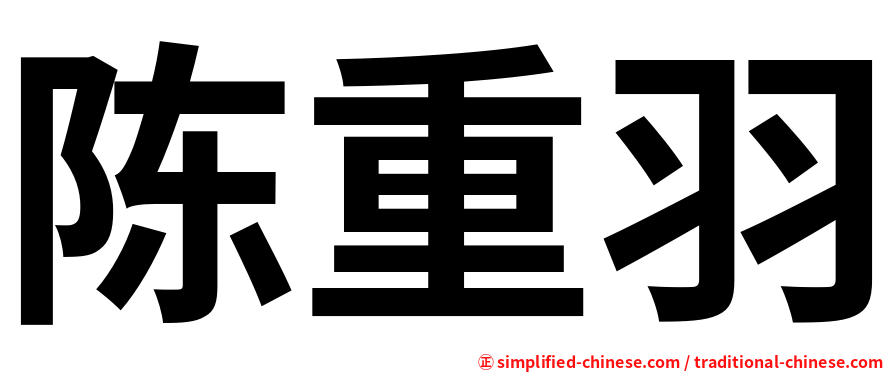 陈重羽