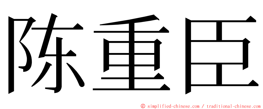 陈重臣 ming font