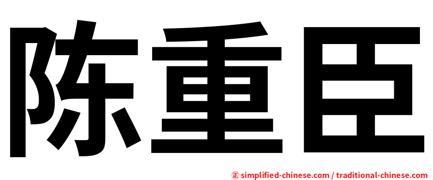 陈重臣