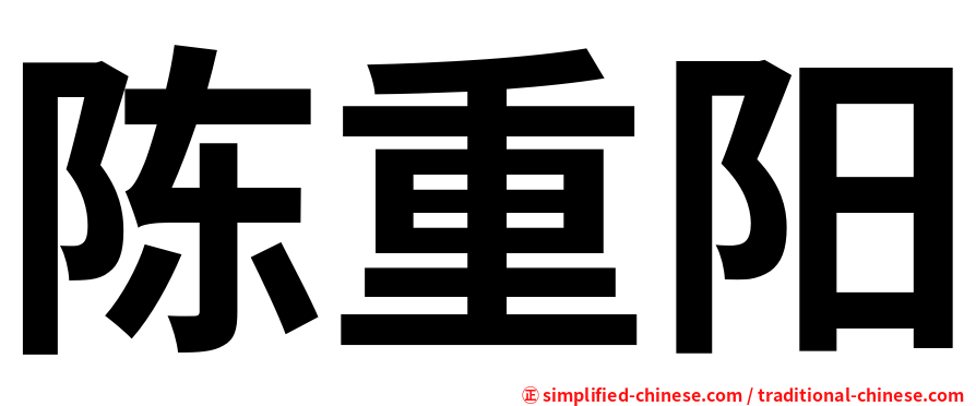 陈重阳