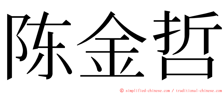 陈金哲 ming font