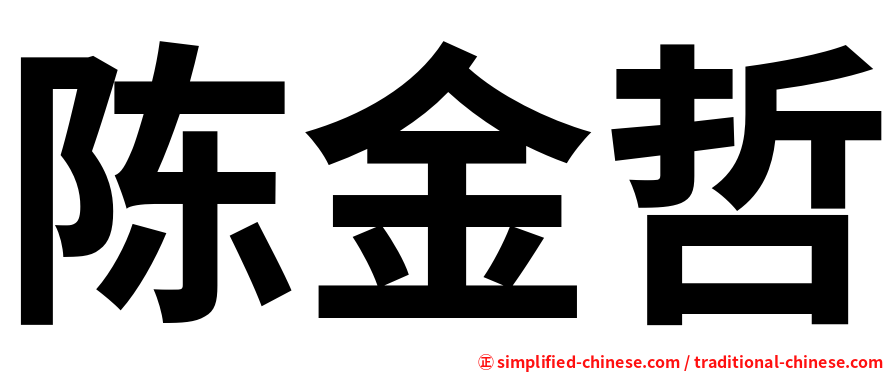 陈金哲