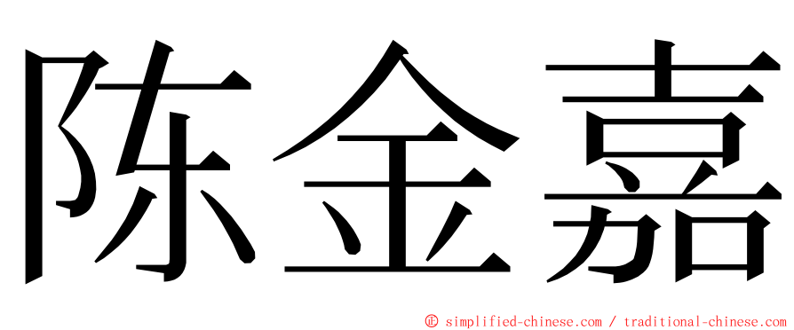 陈金嘉 ming font
