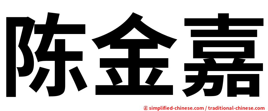 陈金嘉