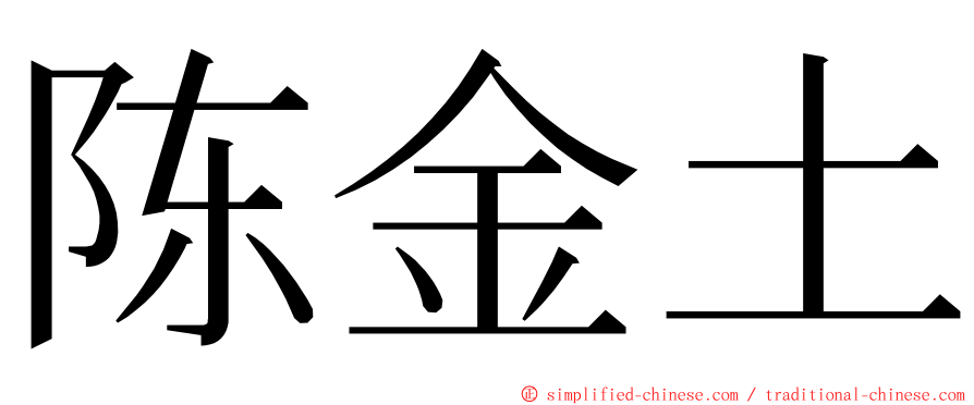 陈金土 ming font