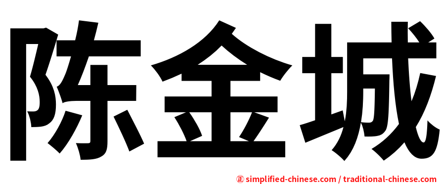 陈金城