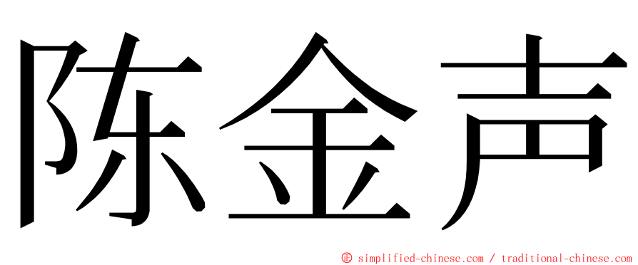 陈金声 ming font