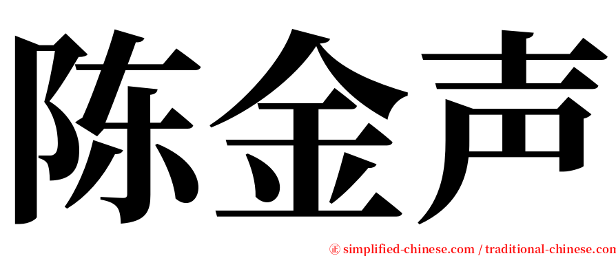 陈金声 serif font