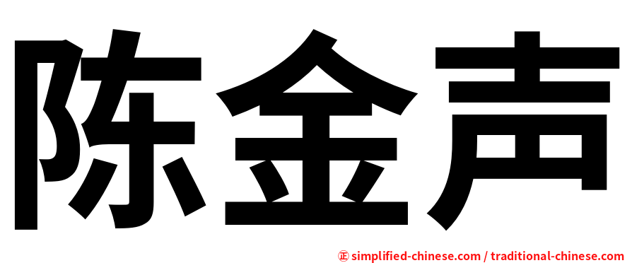 陈金声