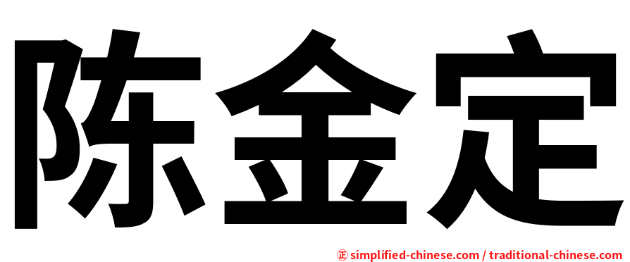 陈金定