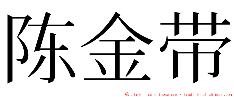 陈金带 ming font