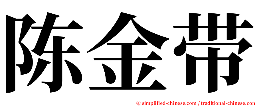 陈金带 serif font