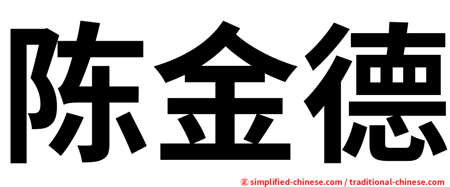 陈金德