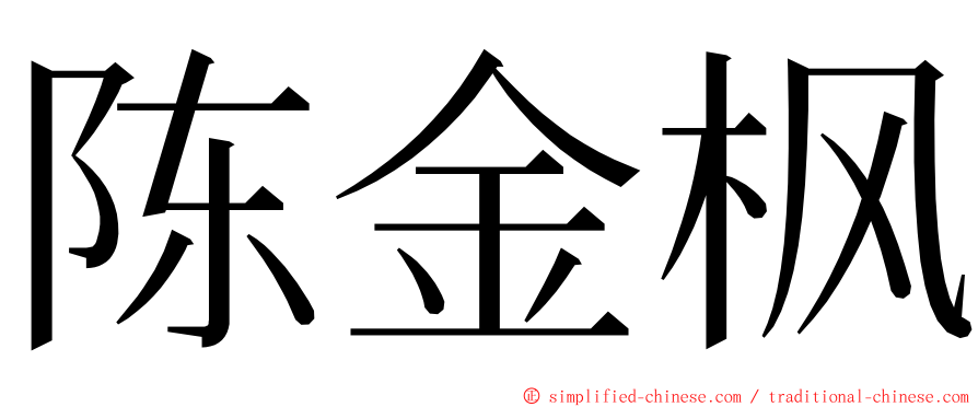陈金枫 ming font