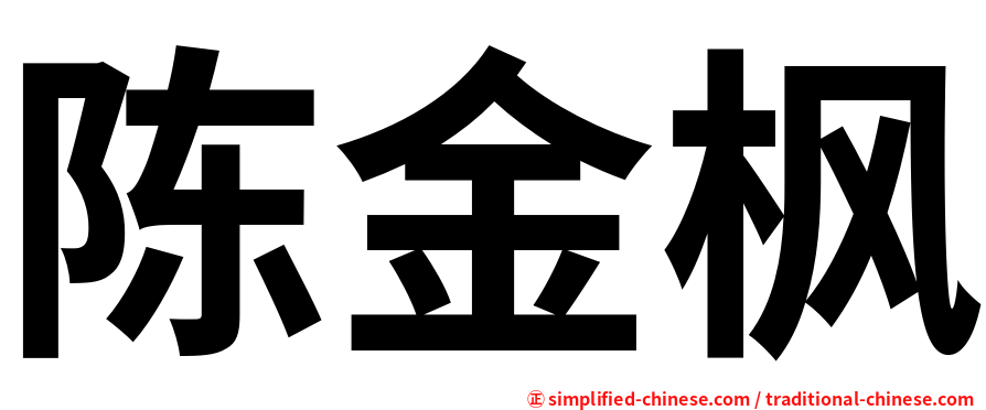 陈金枫