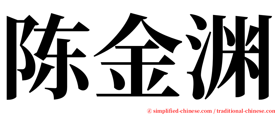 陈金渊 serif font