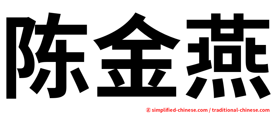 陈金燕