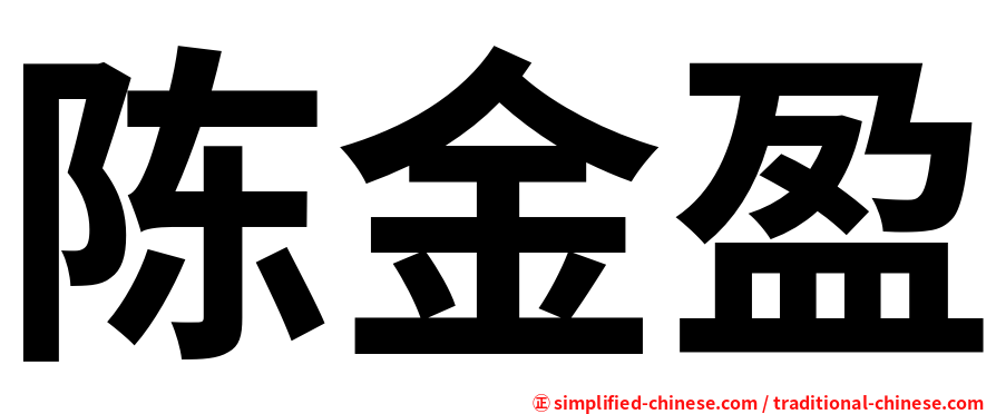 陈金盈