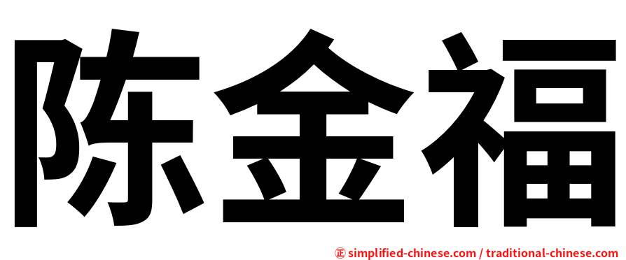 陈金福