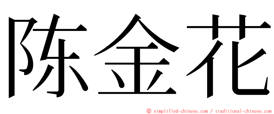 陈金花 ming font