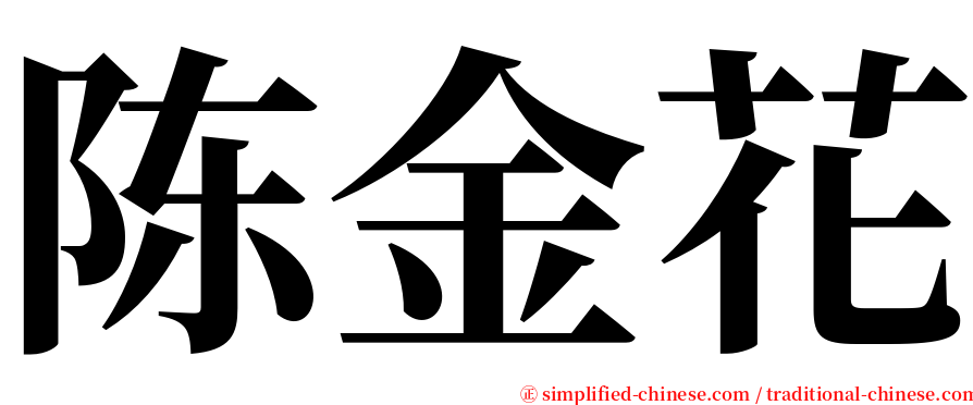 陈金花 serif font