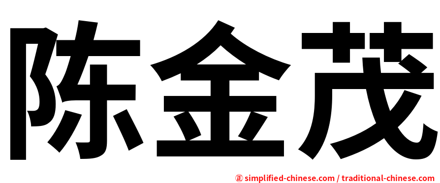 陈金茂