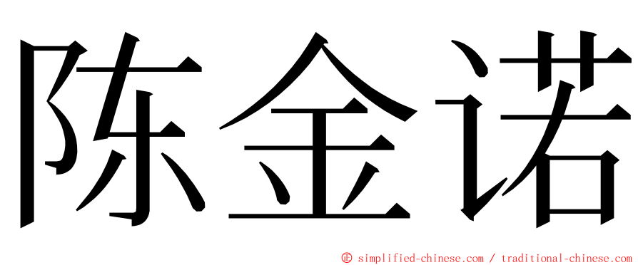 陈金诺 ming font