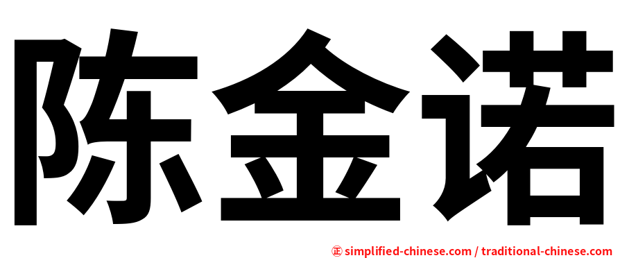 陈金诺