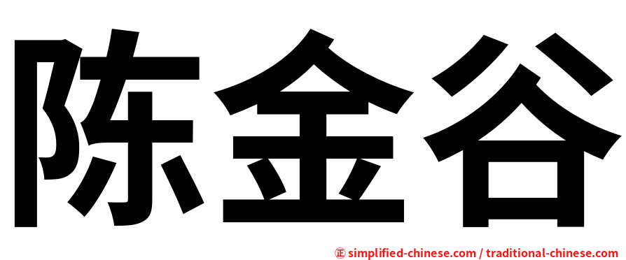 陈金谷