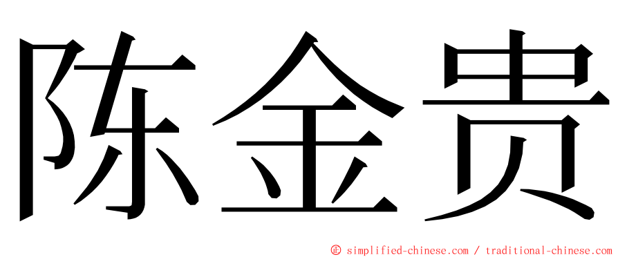 陈金贵 ming font