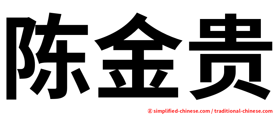 陈金贵