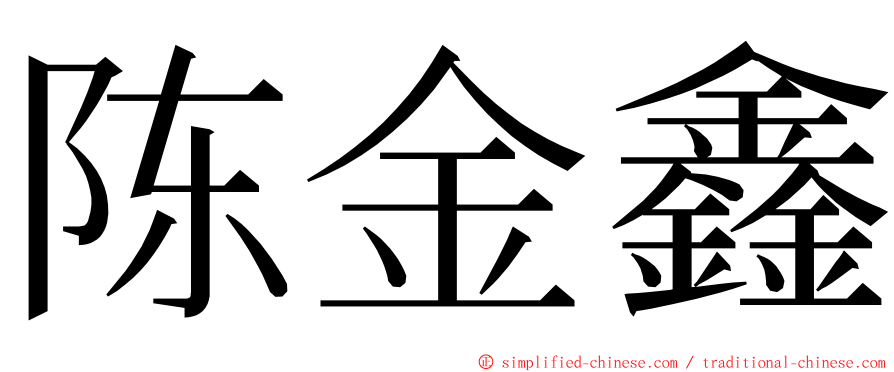 陈金鑫 ming font