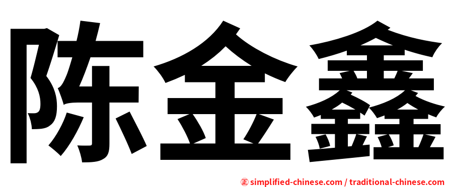 陈金鑫