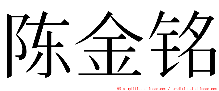 陈金铭 ming font