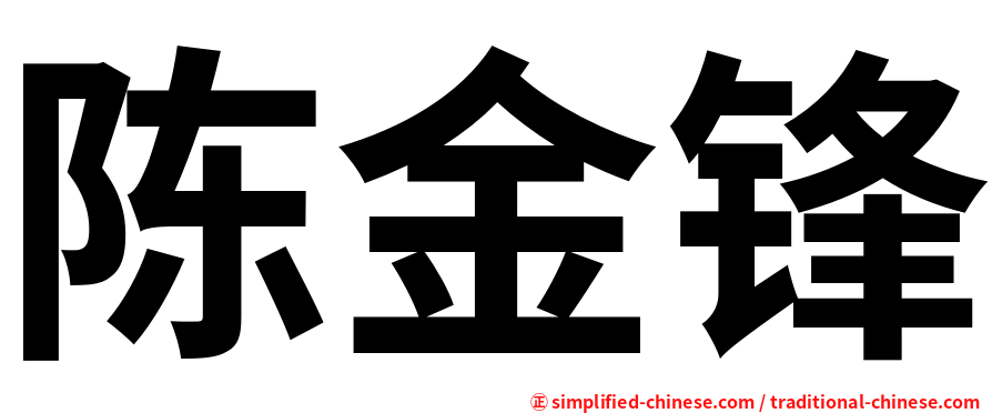 陈金锋