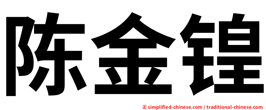陈金锽