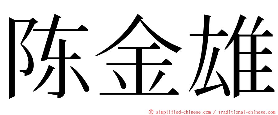 陈金雄 ming font
