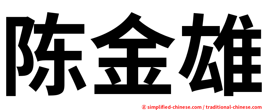 陈金雄