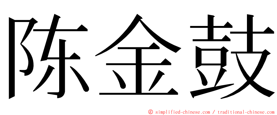 陈金鼓 ming font