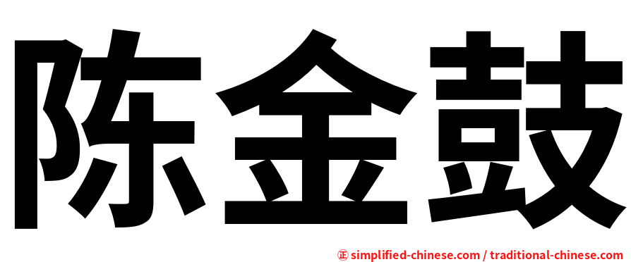 陈金鼓