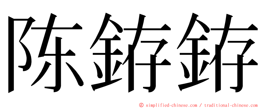 陈銌銌 ming font