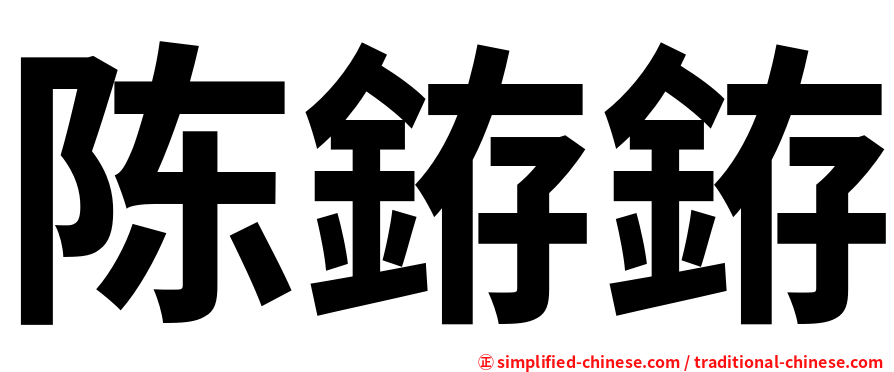 陈銌銌