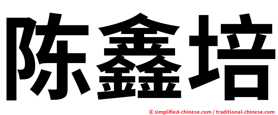 陈鑫培