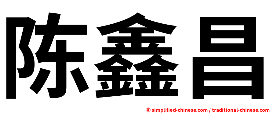 陈鑫昌