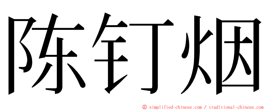 陈钉烟 ming font