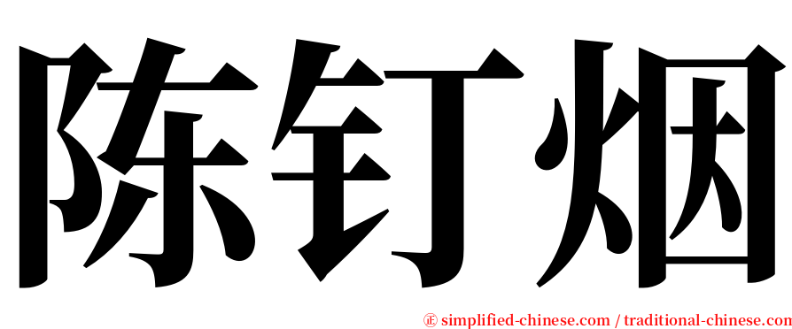 陈钉烟 serif font