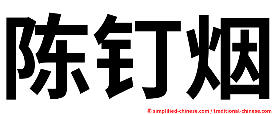 陈钉烟