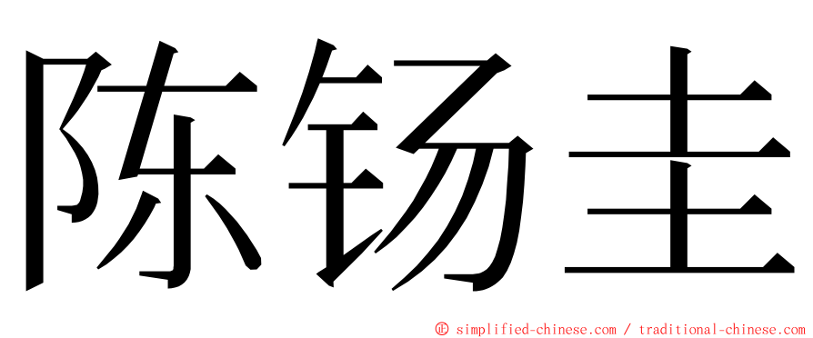 陈钖圭 ming font