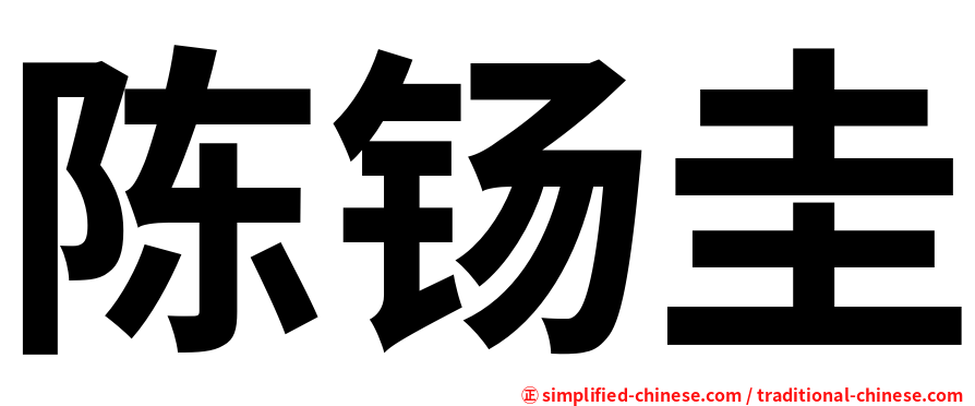 陈钖圭